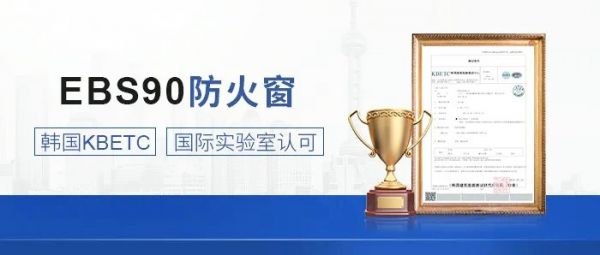 权威认证！恩贝斯EBS90防火窗，韩国KBETC测试顺利通过！