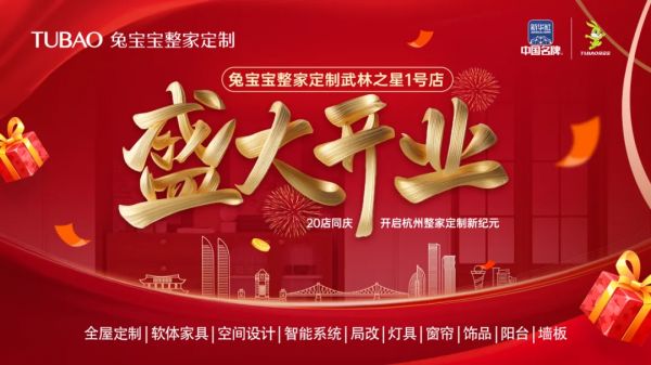 杭州新地标|兔宝宝武林之星一号店8月30日开业,超多福利等着你