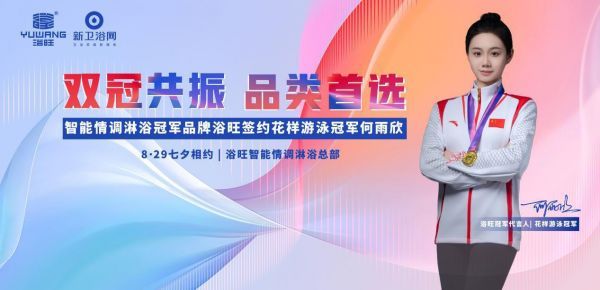 双冠共振,品类首选!浴旺智能情调淋浴成功签约花样游泳冠军何雨欣