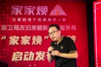 聚焦旧改蓝海，定义行业未来“家家焕”品牌正式启航