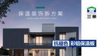 三象抗褪色彩铝保温板 以品质承诺引领建材新趋势