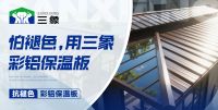 三象抗褪色彩铝保温板 以品质承诺引领建材新趋势