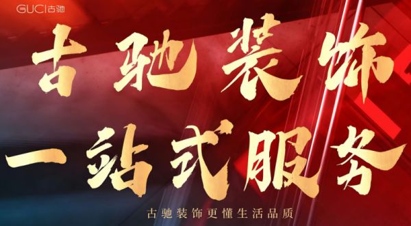 从设计到质量,古驰装饰(重庆)(泸州)让口碑成为最好的广告