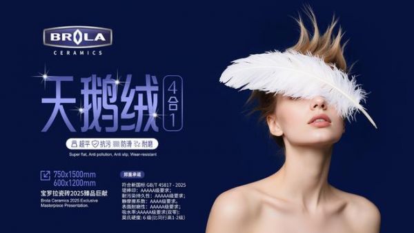 新国标大考临近,宝罗拉瓷砖率先破局:80余款产品达标5A/4A,天鹅绒4合1技术引领品质革命