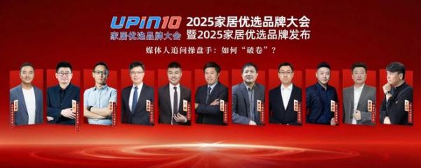 家居行业如何“破卷”?2025优选家居品牌大会上企业家们这么说!