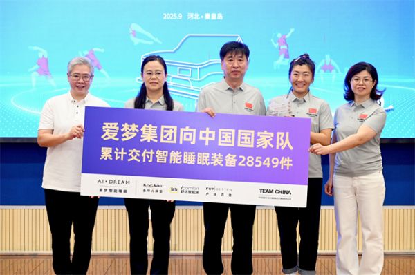 智睡黑科技赋能，爱梦集团向中国国家队交付智能睡眠装备