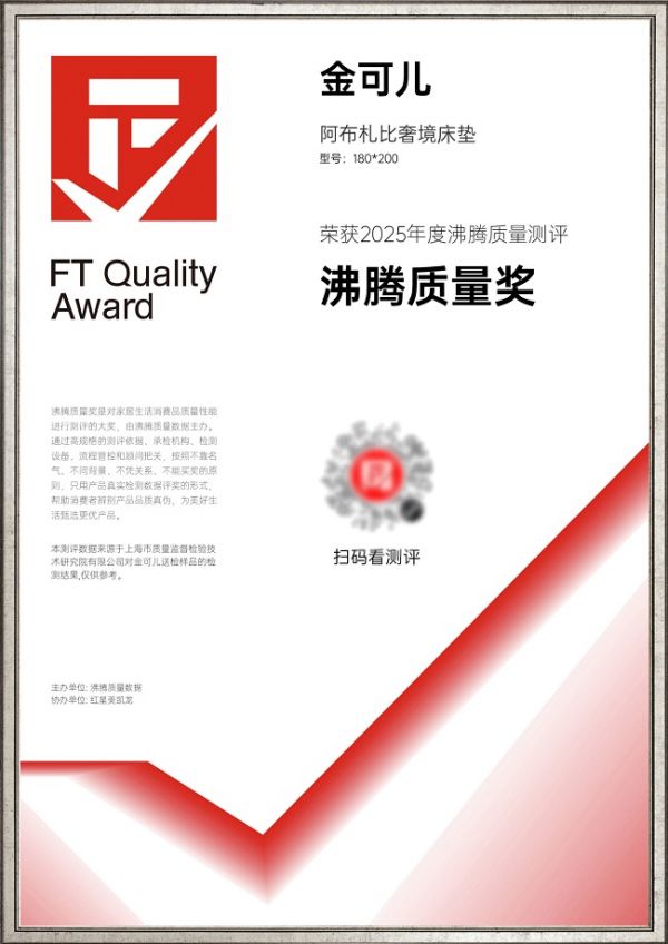 荣耀再续！金可儿卫冕2025年沸腾质量奖