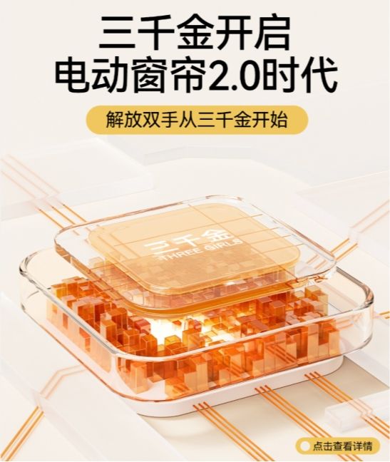 三千金智能窗帘：从面料到电机都是「懂生活」的选择