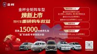 金杯全系焕新产品正式下线 推出至高1.5万元预售权益