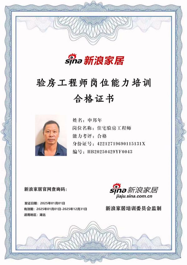 新浪家居验房工程师岗位能力培训合格(湖北地区)——申邦年