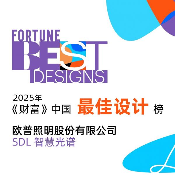 《财富》中国最佳设计榜揭晓：欧普照明SDL智慧光谱以技术创新树立智慧照明新标杆