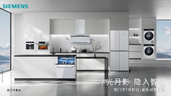 首次推出全屋白色家电！西门子「月影白」套系嵌隐科技，重塑家居美学