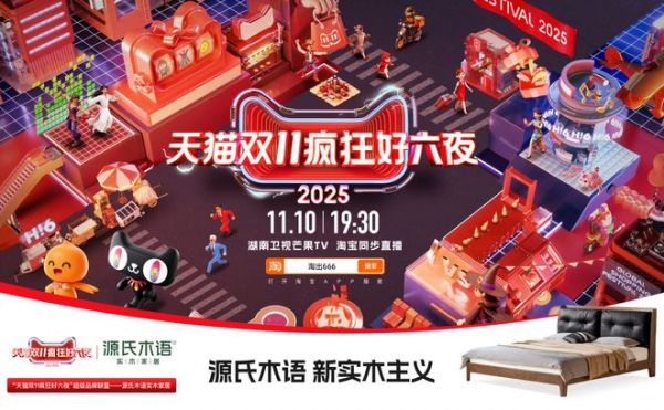 源氏木语重磅加入天猫双 11 “疯狂好六夜” 共启实木家具娱乐狂欢盛宴
