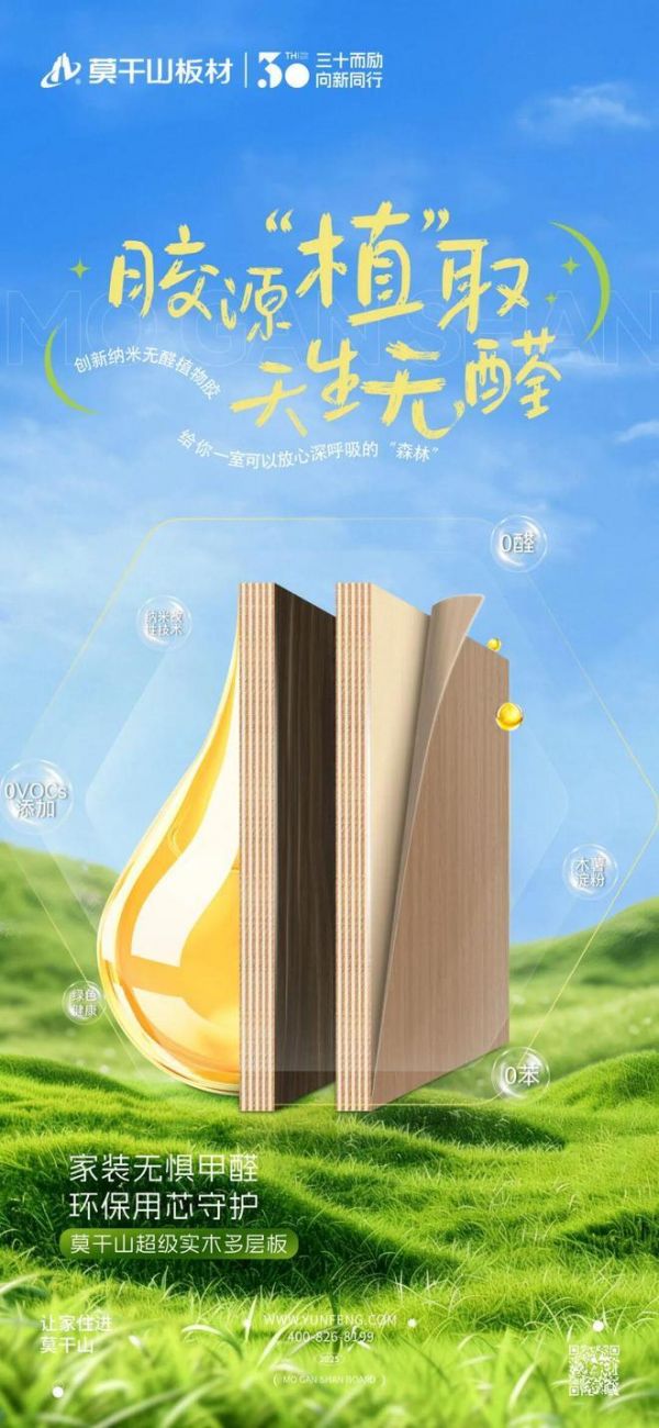 莫干山超级实木多层板丨把自然装进家，让呼吸更安心