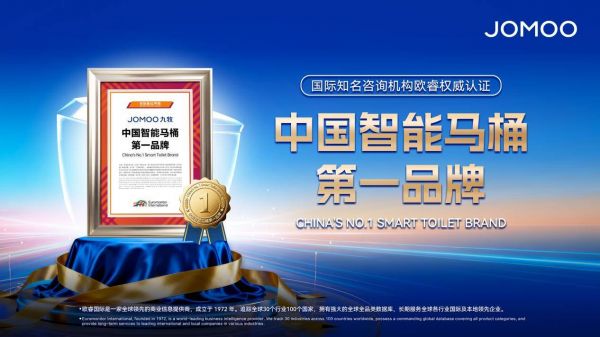 品牌销量“双第一”!九牧再次斩获“中国智能马桶第一品牌”
