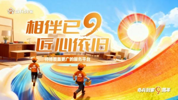 9年来，为什么350万+商家选择奇兵到家？答案很简单：师傅覆盖更广