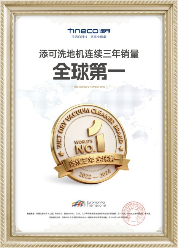 洗地机连续三年销量全球第一,添可引领“隐序美学”趋势