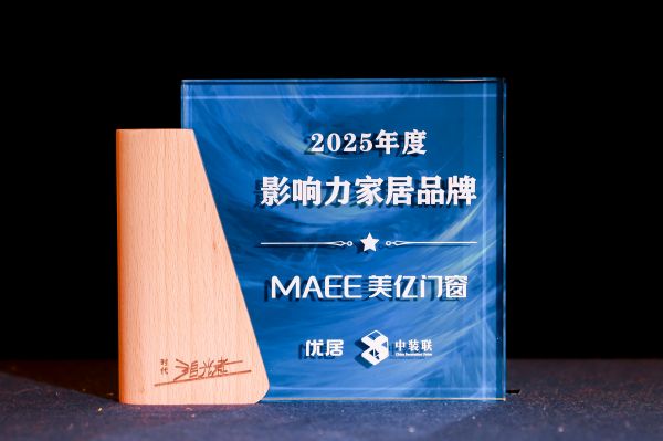 2025年度时代追光者颁奖盛典圆满落幕，美亿门窗荣获"2025年度影响力家居品牌"奖