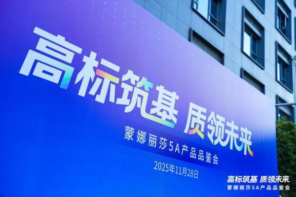 以数智质造夯实5A根基,蒙娜丽莎开启建陶品质革命