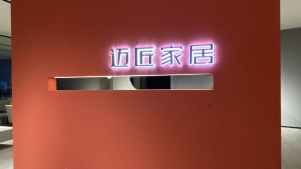 迪美美家推出亲民品牌“迈匠家居”,诠释“美好生活无需高价”