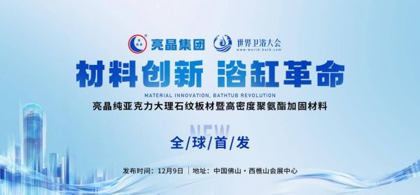同期绽放!亮晶新材料全球首发,重磅登陆2025世界卫浴大会主场馆