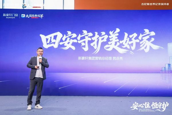 新豪轩门窗发布“四安”服务,以系统行动破解消费痛点