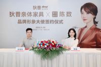 狄普亲体家具续约陈数为品牌形象大使