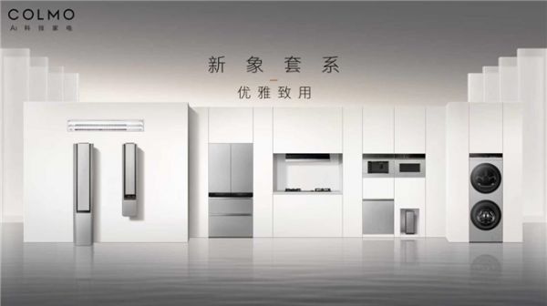 铂银嵌雅，智驭全屋！COLMO新象套系，让优雅融入生活每一面