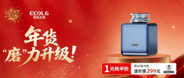 易科洛捷年货节1元预定X1小磨方，六大权益焕新厨房