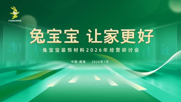 兔宝宝装饰材料2026年经营研讨会即将盛大启幕，聚力四大赛道共探2026年增长新路径