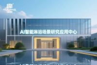 浴旺品牌即将设立全球唯一【AI智能LED音乐淋浴应用中心】