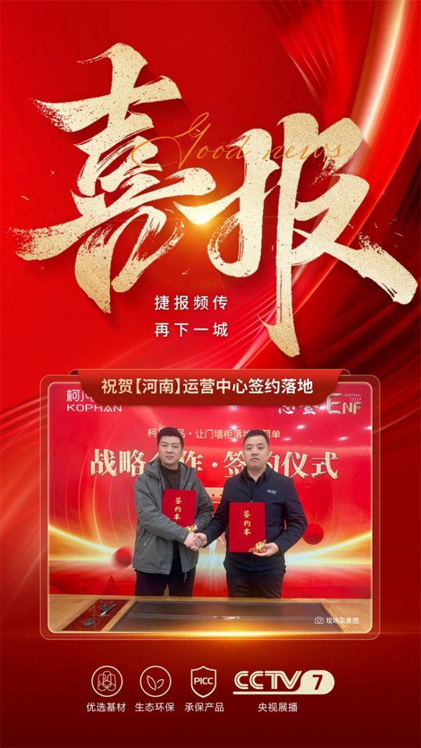 捷报频传再下一城 柯凡有品河南运营中心正式签约落地