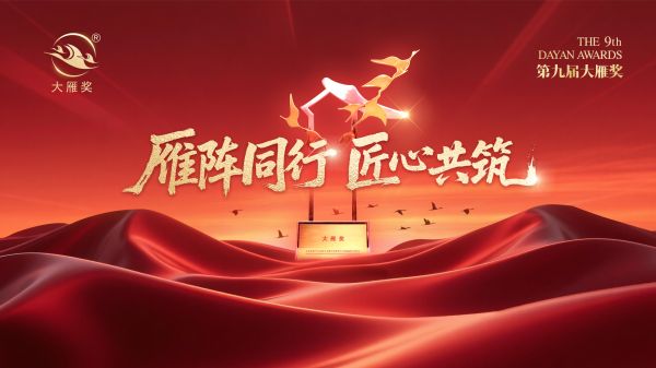 喜报！顾家家居荣膺「第九届大雁奖·中国家居行业十大品牌」奖项