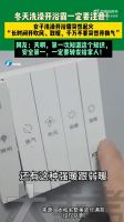 浴霸取暖、换气同时开启竟引发火灾？冬季安全沐浴，这堂课必上