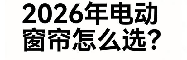 2026年全网公认优质的电动窗帘品牌推荐大盘点！