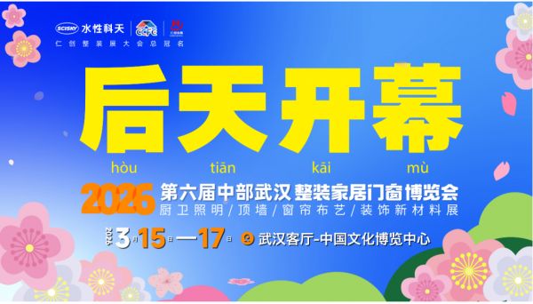 3·15,打造中部家居人开春第一盛宴! 2026第六届武汉整装家居门窗展焕新启航