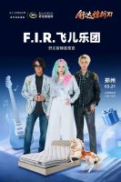 春满郑州，飞儿乐团邀你赴好眠之约