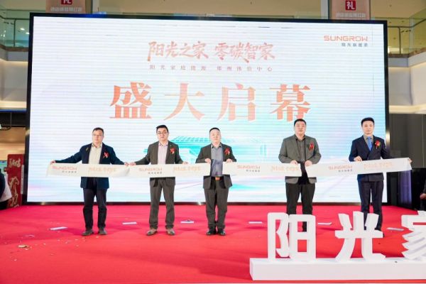 智造阳光生活！阳光新能源家庭能源郑州体验中心盛大开业，零碳智家重塑墅居美学