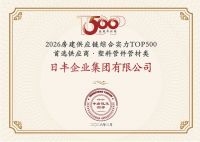 日丰入榜“2026房建供应链企业综合实力TOP500”，蝉联”塑料管件管材类首选供应商“