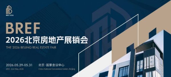 BREF 2026北京房地产展销会 5月底盛大启幕