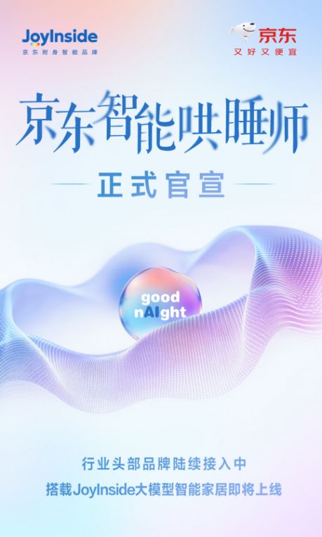 用AI更好守护睡眠健康 京东携慕思等品牌将推出“智能哄睡师”新品