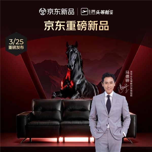 当硬核实力遇见本色演绎 芝华仕黑马沙发牵手马德钟启新篇