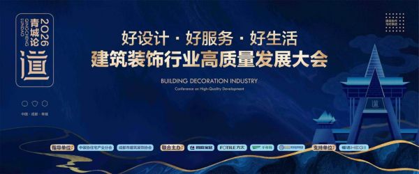 大咖云集 智启新程丨2026青城论道，洞见领航建筑装饰行业高质量发展