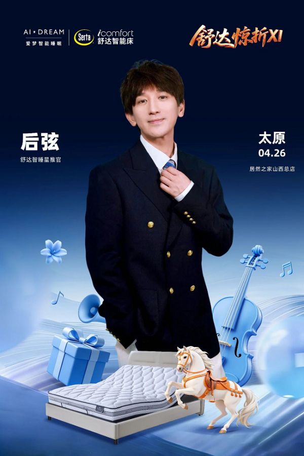 春日太原限定!歌手后弦第三度空降体验舒达智能床