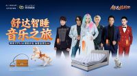 春日太原限定！歌手后弦第三度空降体验舒达智能床