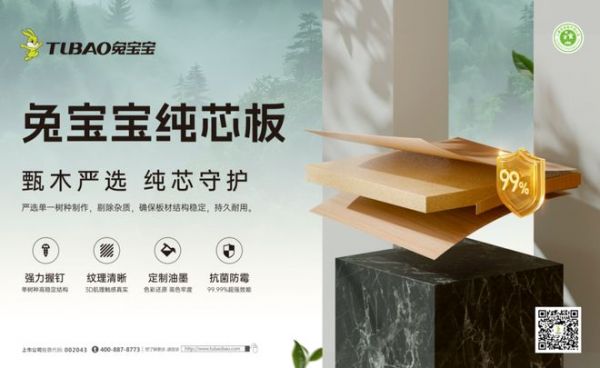 99.9%抗菌率！兔宝宝纯芯板用纳米科技力守护健康家