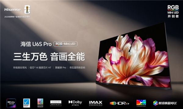 同价位音画全能！海信电视U6S Pro开启预售