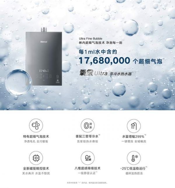 超细气泡焕新净润体验 林内氧霂Ultra系列热水器重磅上市