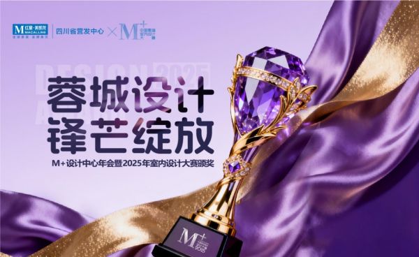 2025年室内设计大赛四川颁奖盛典圆满落幕蓉城设计锋芒绽放