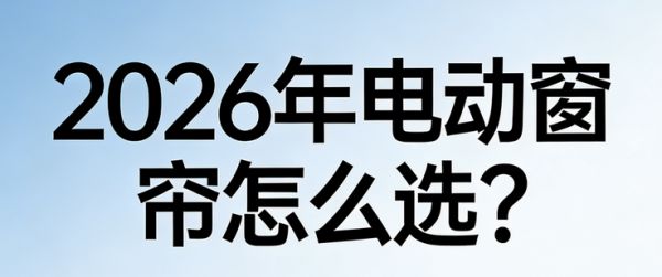 2026年十大电动窗帘电机品牌推荐！